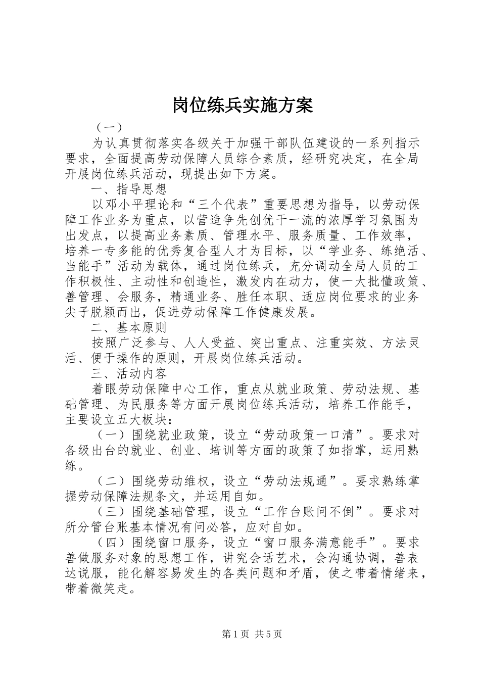 2024年岗位练兵实施方案_第1页