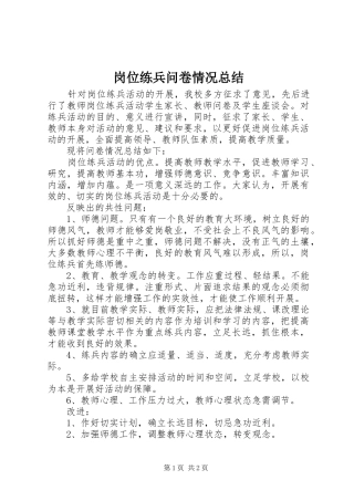 2024年岗位练兵问卷情况总结