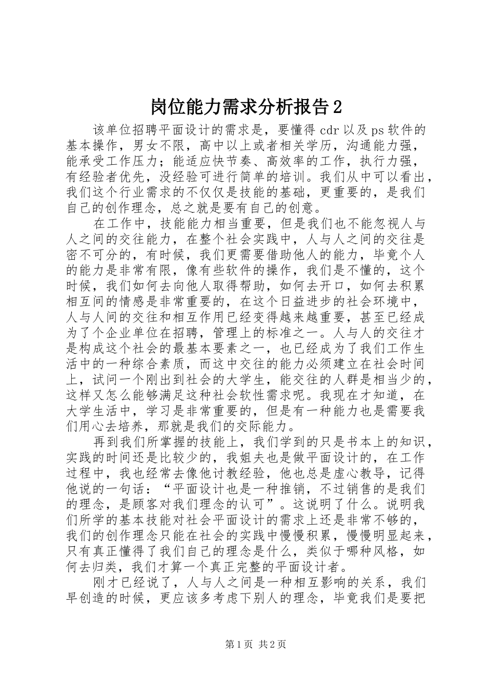 2024年岗位能力需求分析报告_第1页