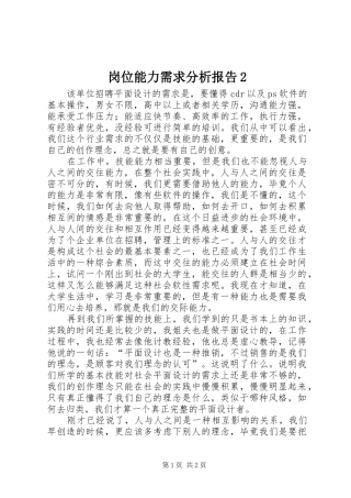 2024年岗位能力需求分析报告