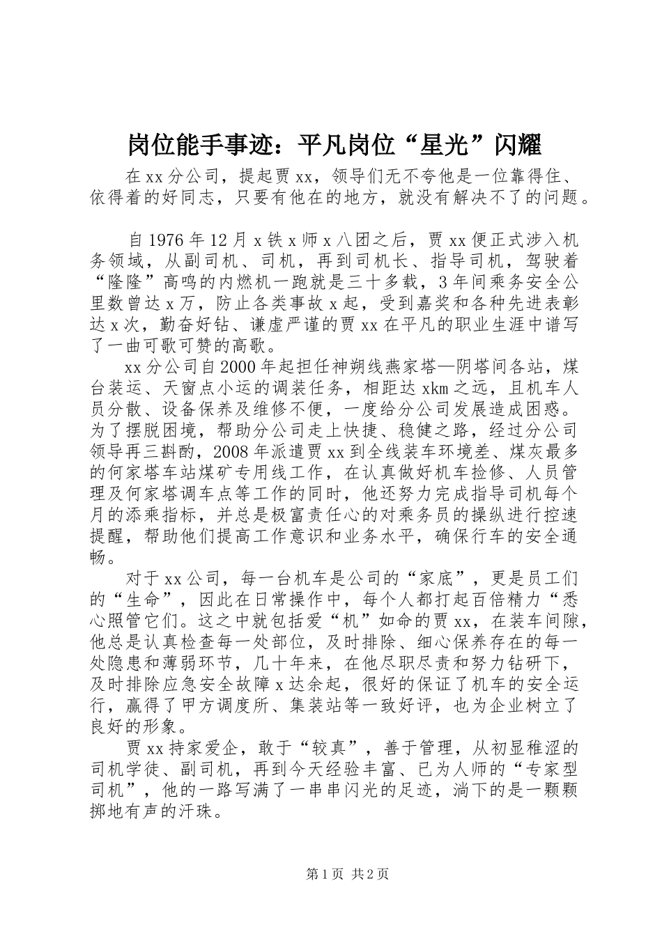 2024年岗位能手事迹平凡岗位星光闪耀_第1页