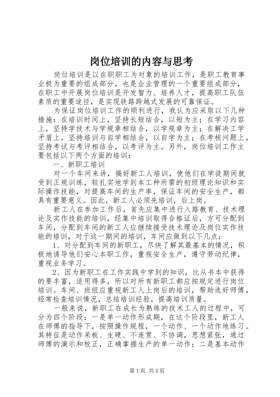 2024年岗位培训的内容与思考_第1页
