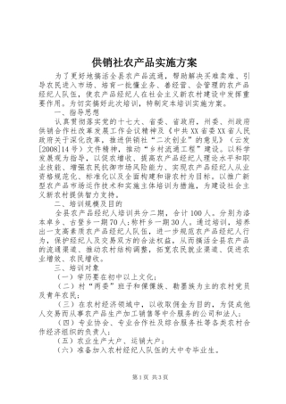 2024年供销社农产品实施方案