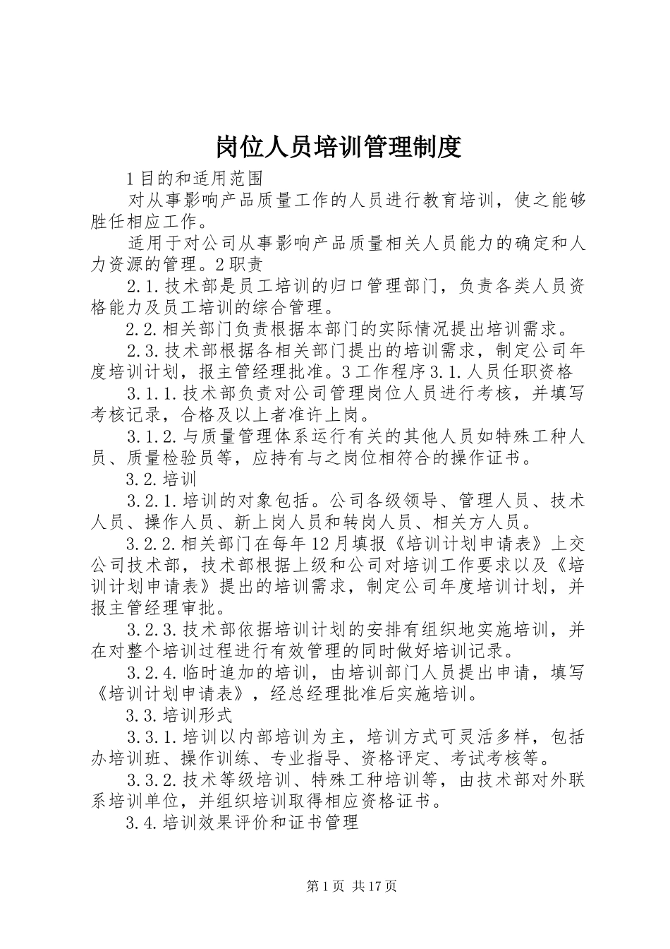2024年岗位人员培训管理制度_第1页