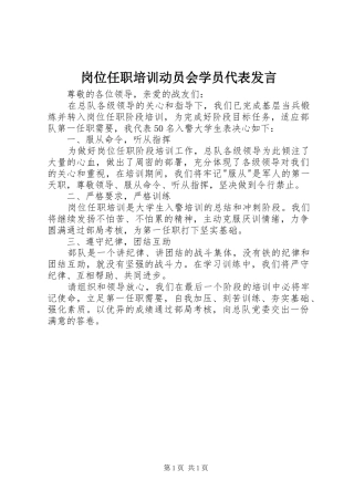 2024年岗位任职培训动员会学员代表讲话
