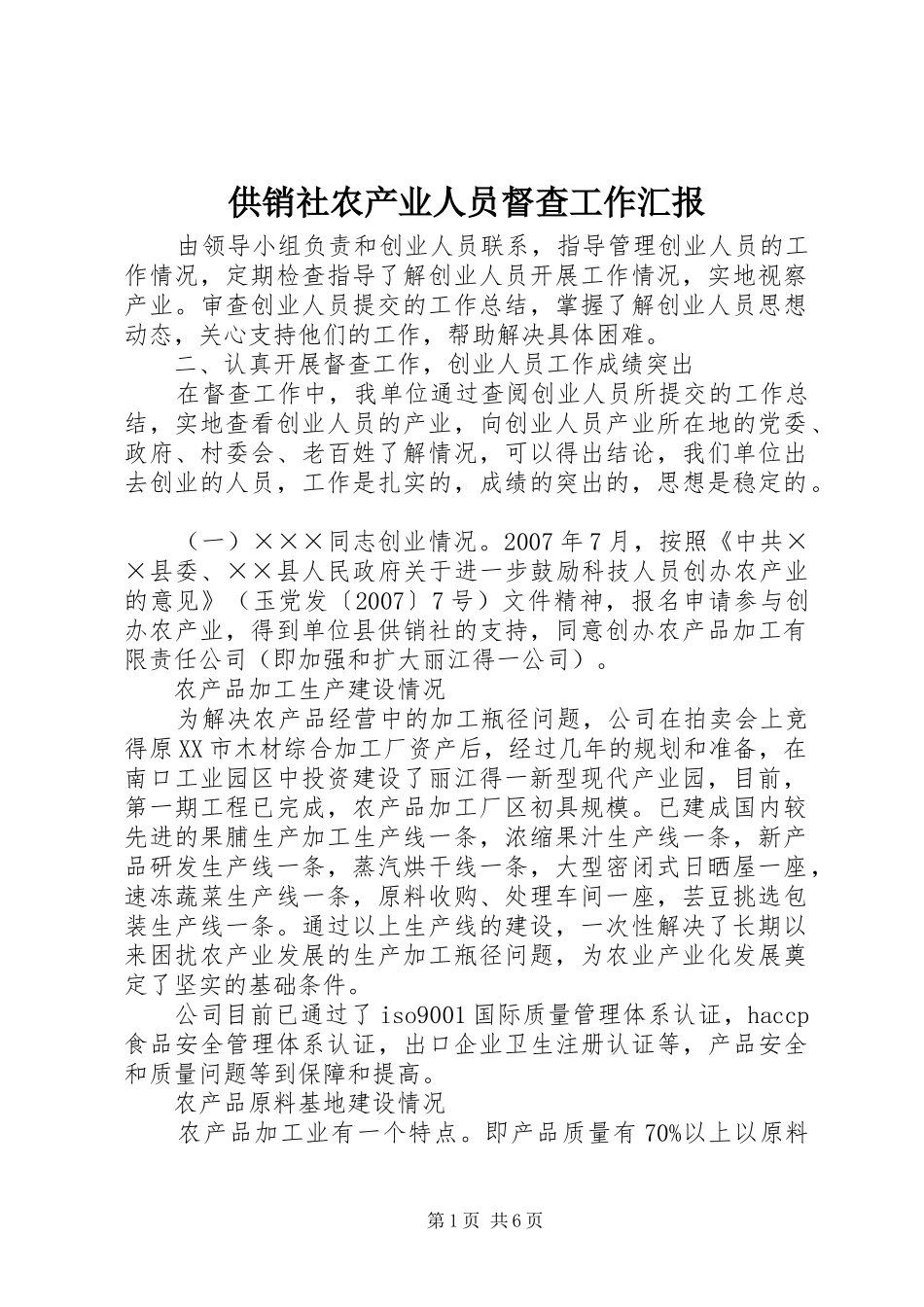 2024年供销社农产业人员督查工作汇报_第1页
