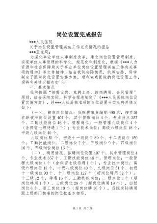 2024年岗位设置完成报告