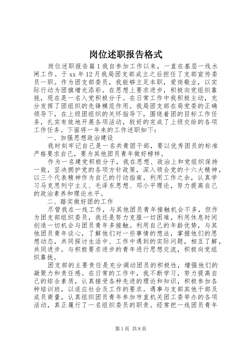 2024年岗位述职报告格式_第1页