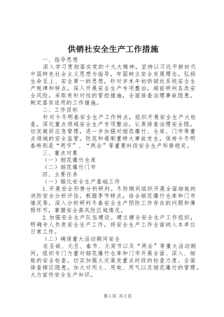 2024年供销社安全生产工作措施