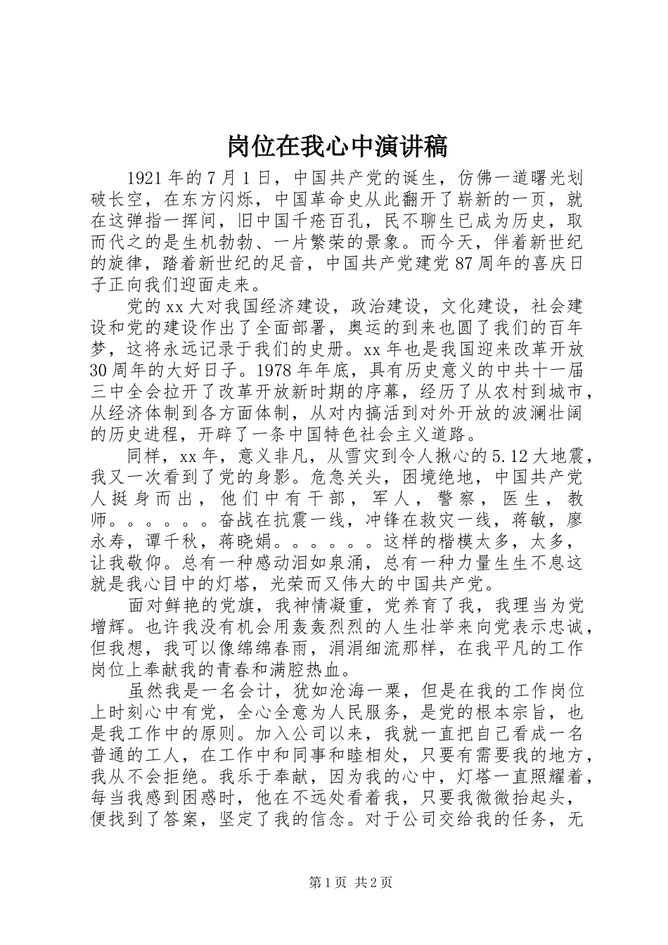 2024年岗位在我心中演讲稿_第1页