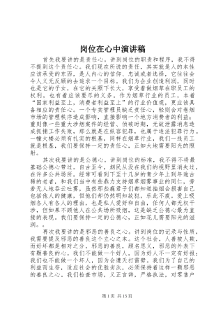 2024年岗位在心中演讲稿