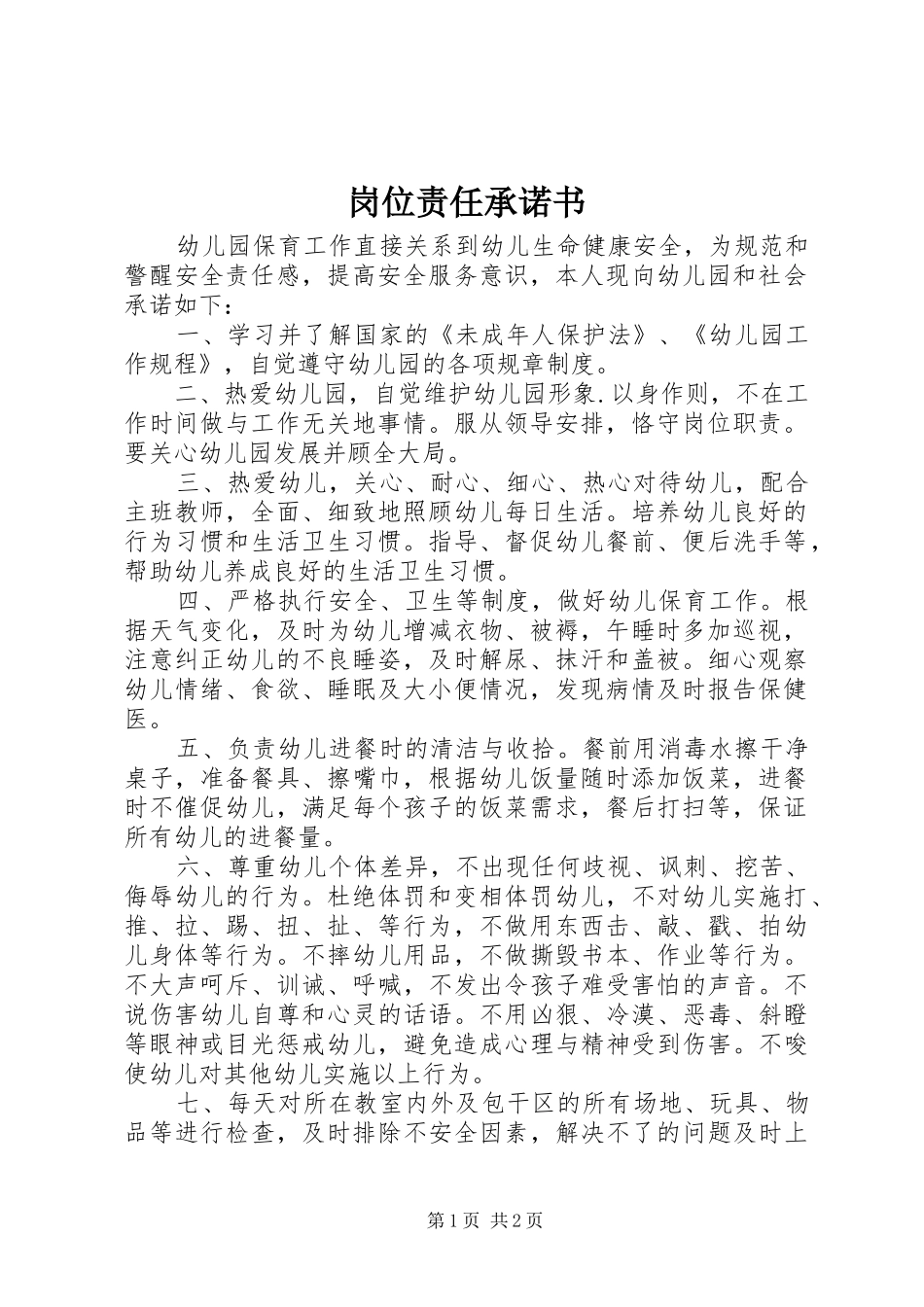 2024年岗位责任承诺书_第1页