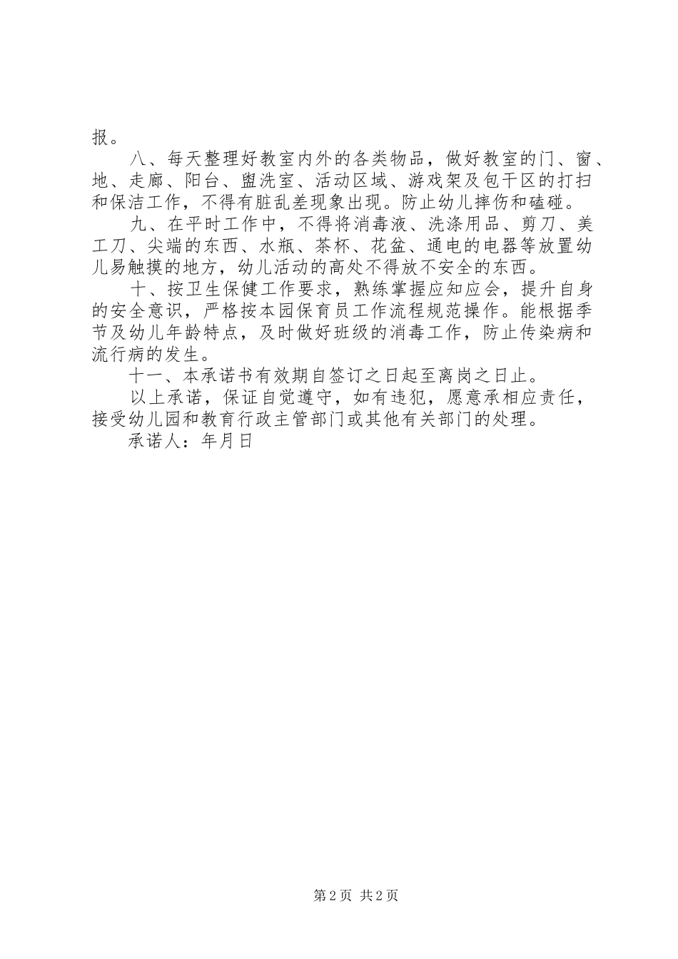 2024年岗位责任承诺书_第2页