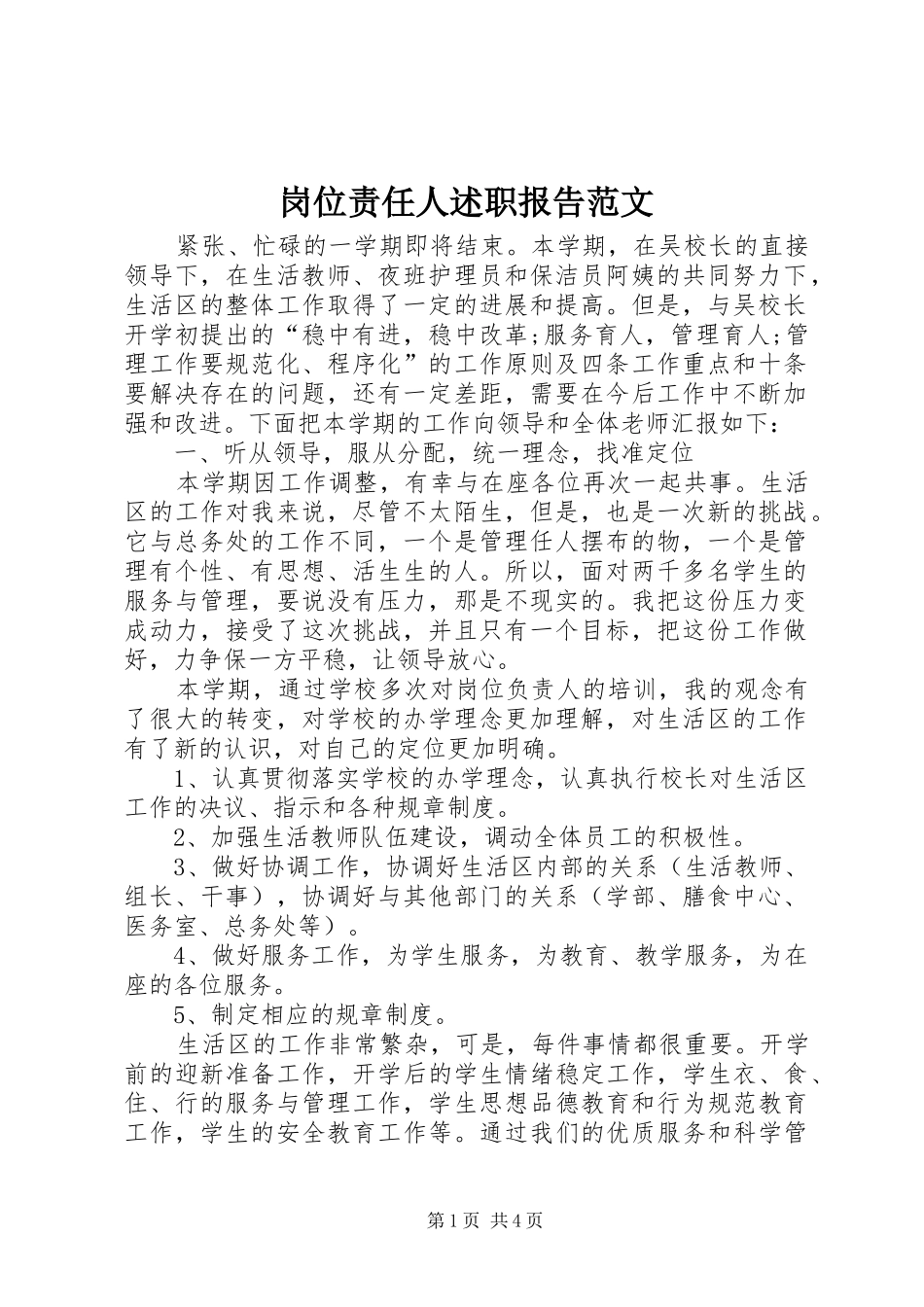 2024年岗位责任人述职报告范文_第1页