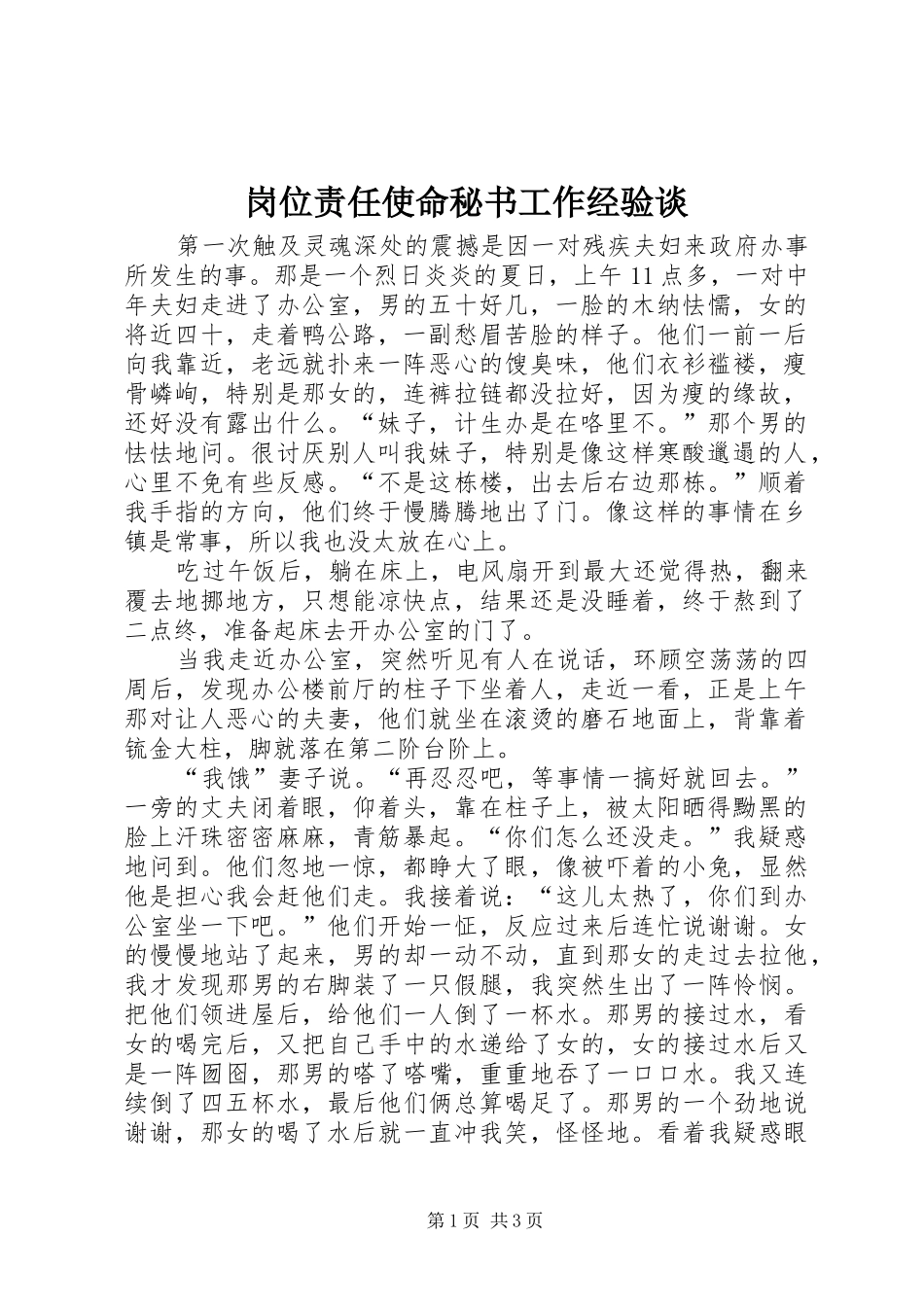 2024年岗位责任使命秘书工作经验谈_第1页