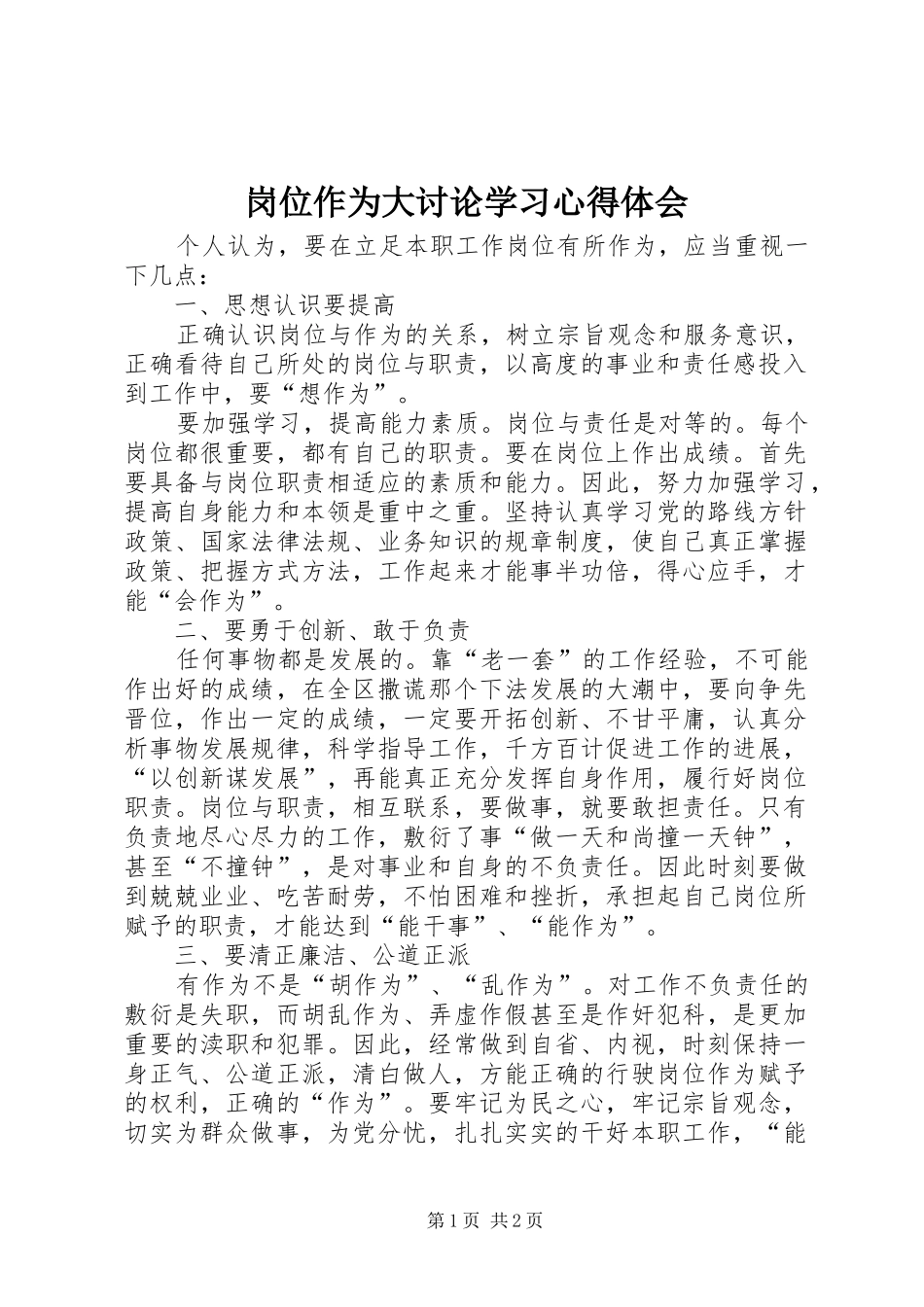 2024年岗位作为大讨论学习心得体会_第1页