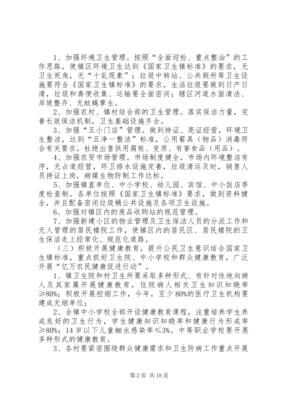 2024年告成镇爱国卫生工作意见_第2页