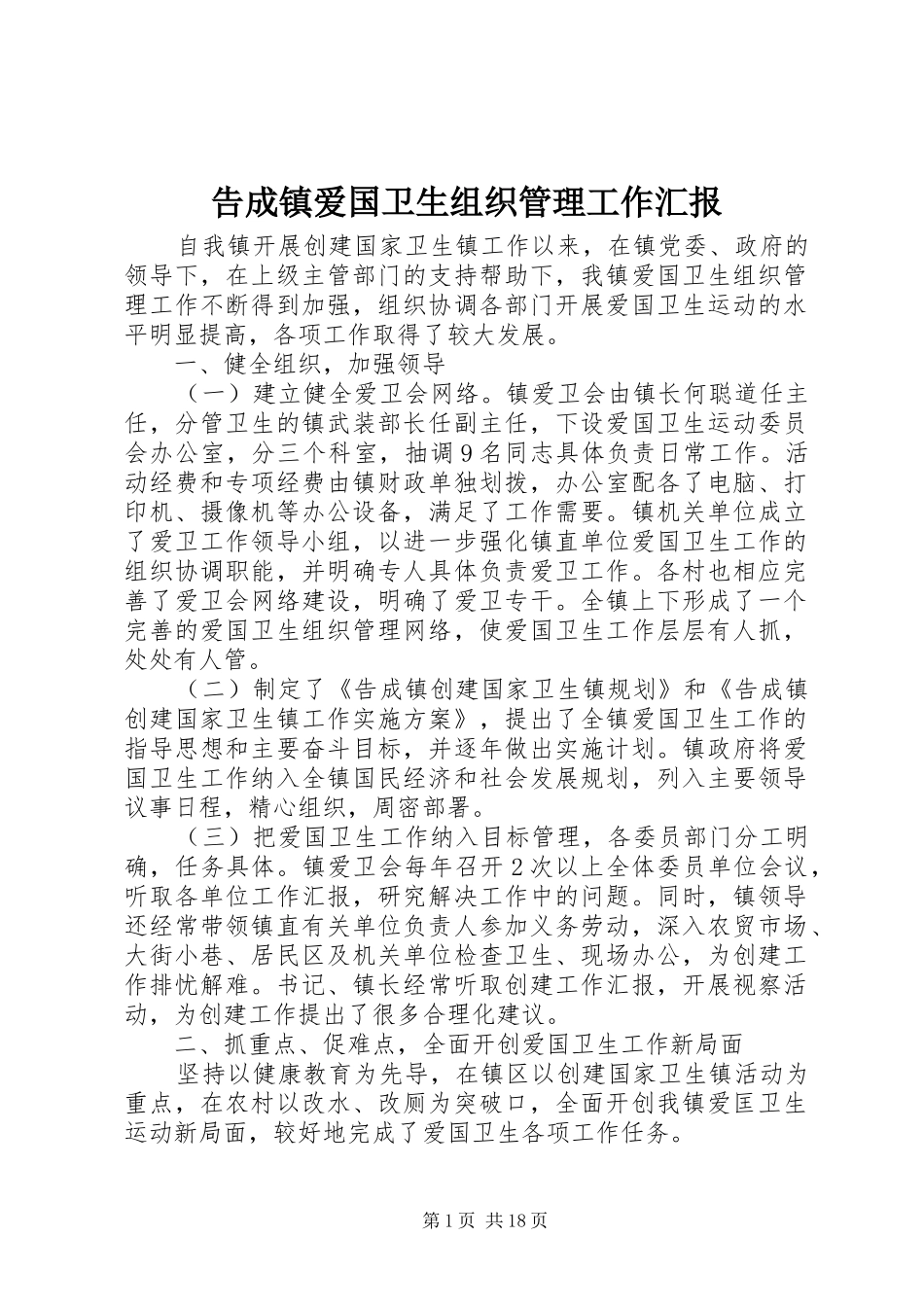 2024年告成镇爱国卫生组织管理工作汇报_第1页