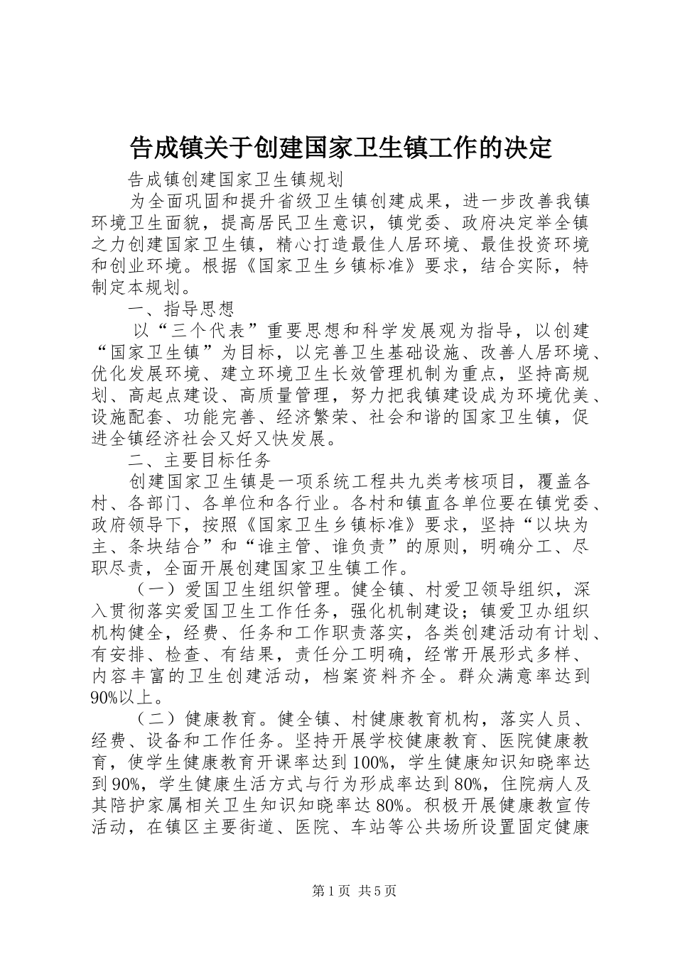 2024年告成镇关于创建国家卫生镇工作的决定_第1页
