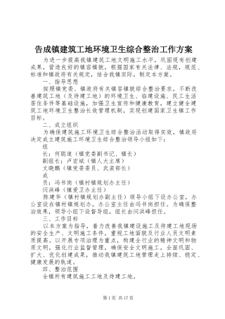 2024年告成镇建筑工地环境卫生综合整治工作方案