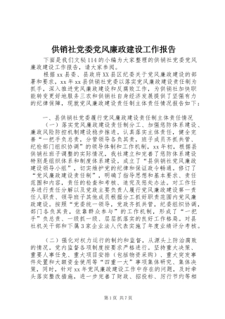 2024年供销社党委党风廉政建设工作报告