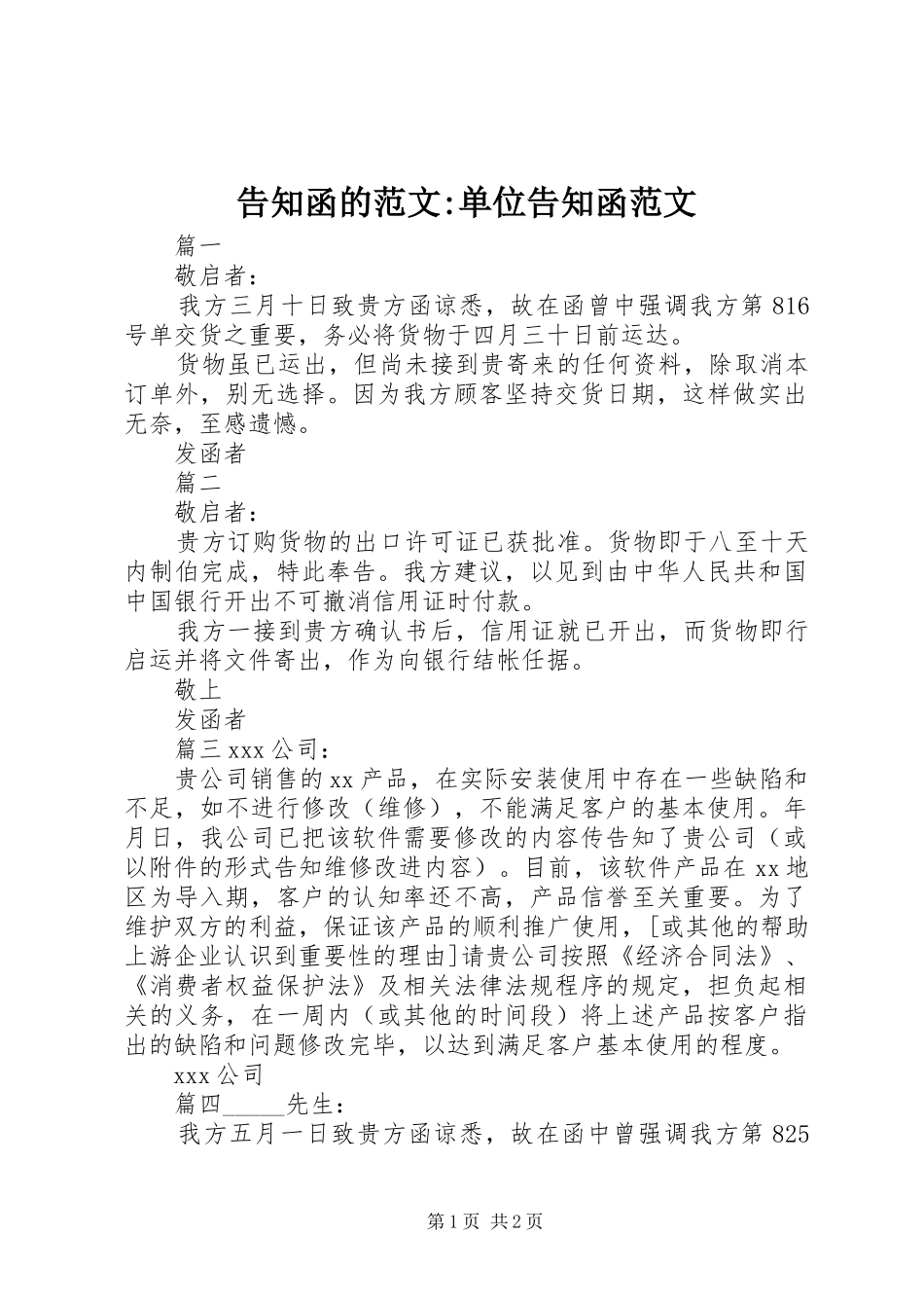 2024年告知函的范文单位告知函范文_第1页