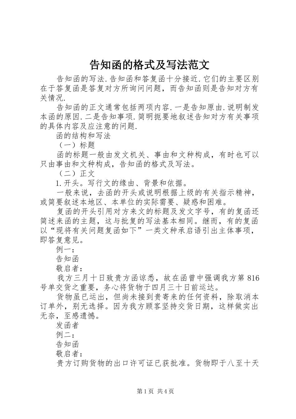 2024年告知函的格式及写法范文_第1页