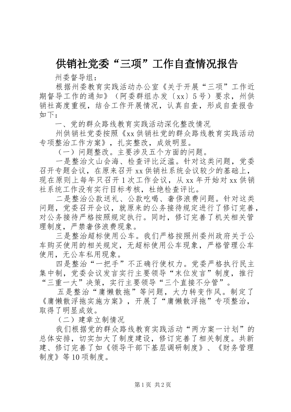 2024年供销社党委三项工作自查情况报告_第1页