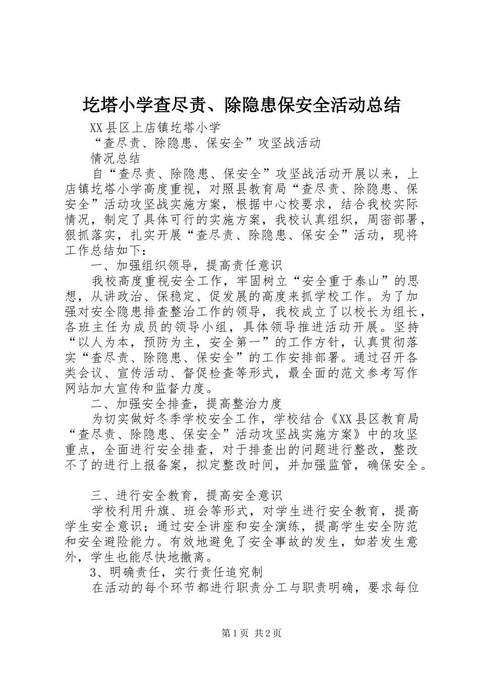 2024年圪塔小学查尽责除隐患保安全活动总结_第1页