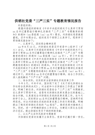 2024年供销社党委三严三实专题教育情况报告