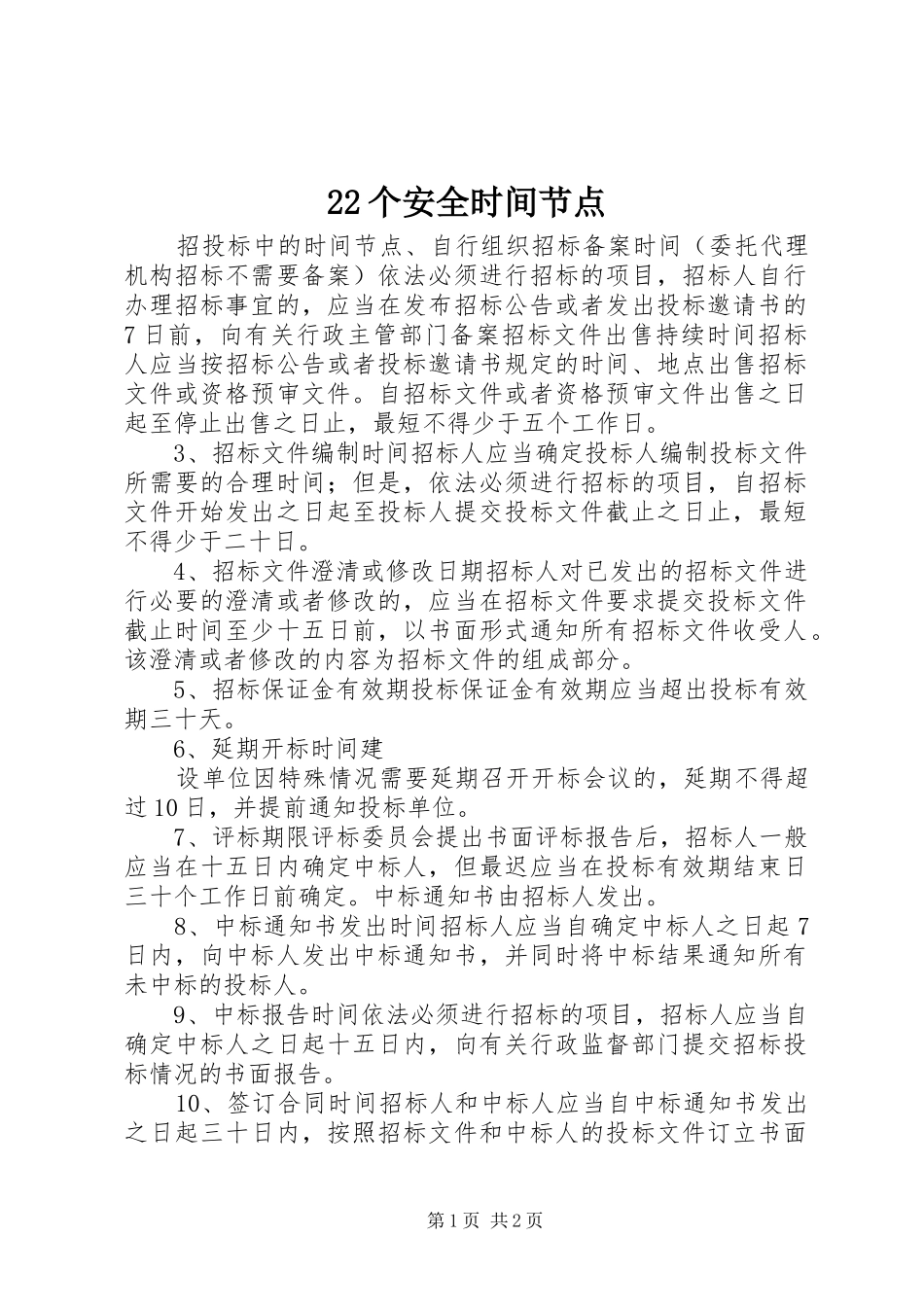 2024年个安全时间节点_第1页