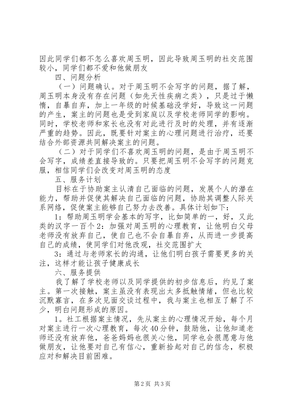 2024年个案工作服务计划书_第2页