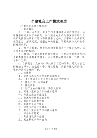 2024年个案社会工作模式总结