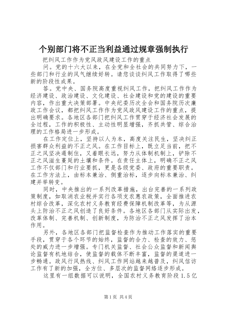 2024年个别部门将不正当利益通过规章强制执行_第1页