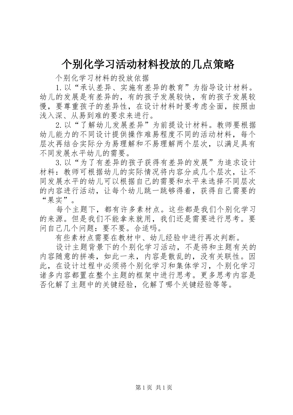2024年个别化学习活动材料投放的几点策略_第1页