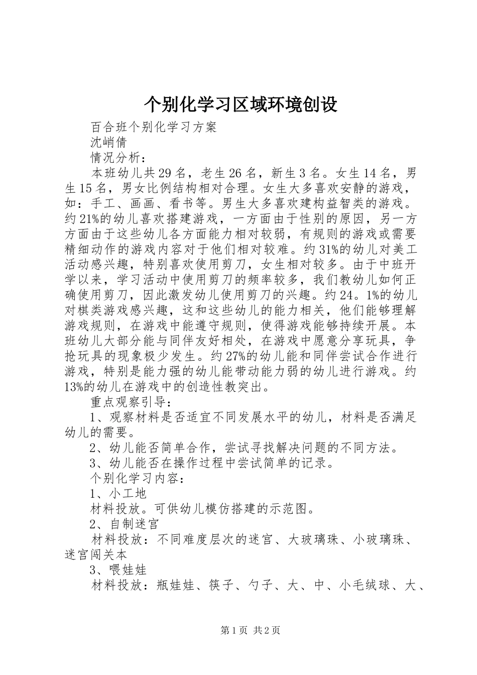 2024年个别化学习区域环境创设_第1页