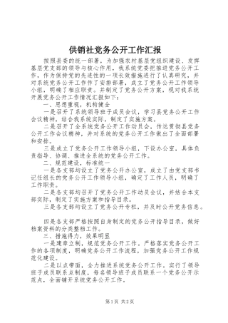 2024年供销社党务公开工作汇报