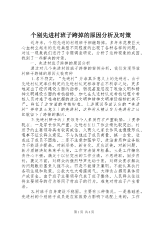 2024年个别先进村班子跨掉的原因分析及对策