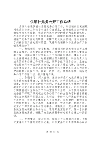 2024年供销社党务公开工作总结
