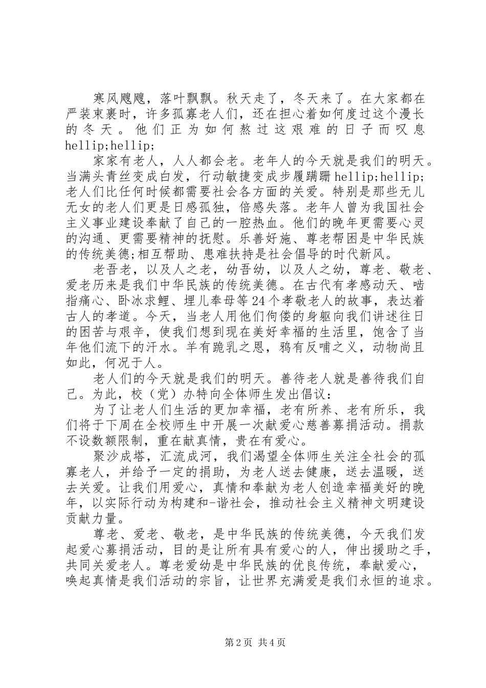 2024年个人爱心捐款倡议书_第2页