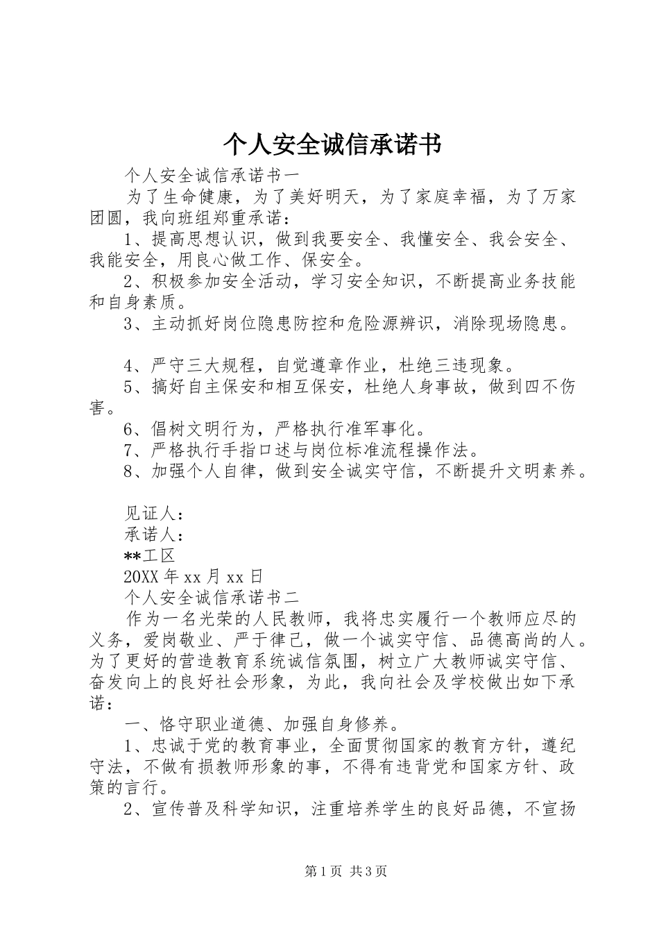 2024年个人安全诚信承诺书_第1页