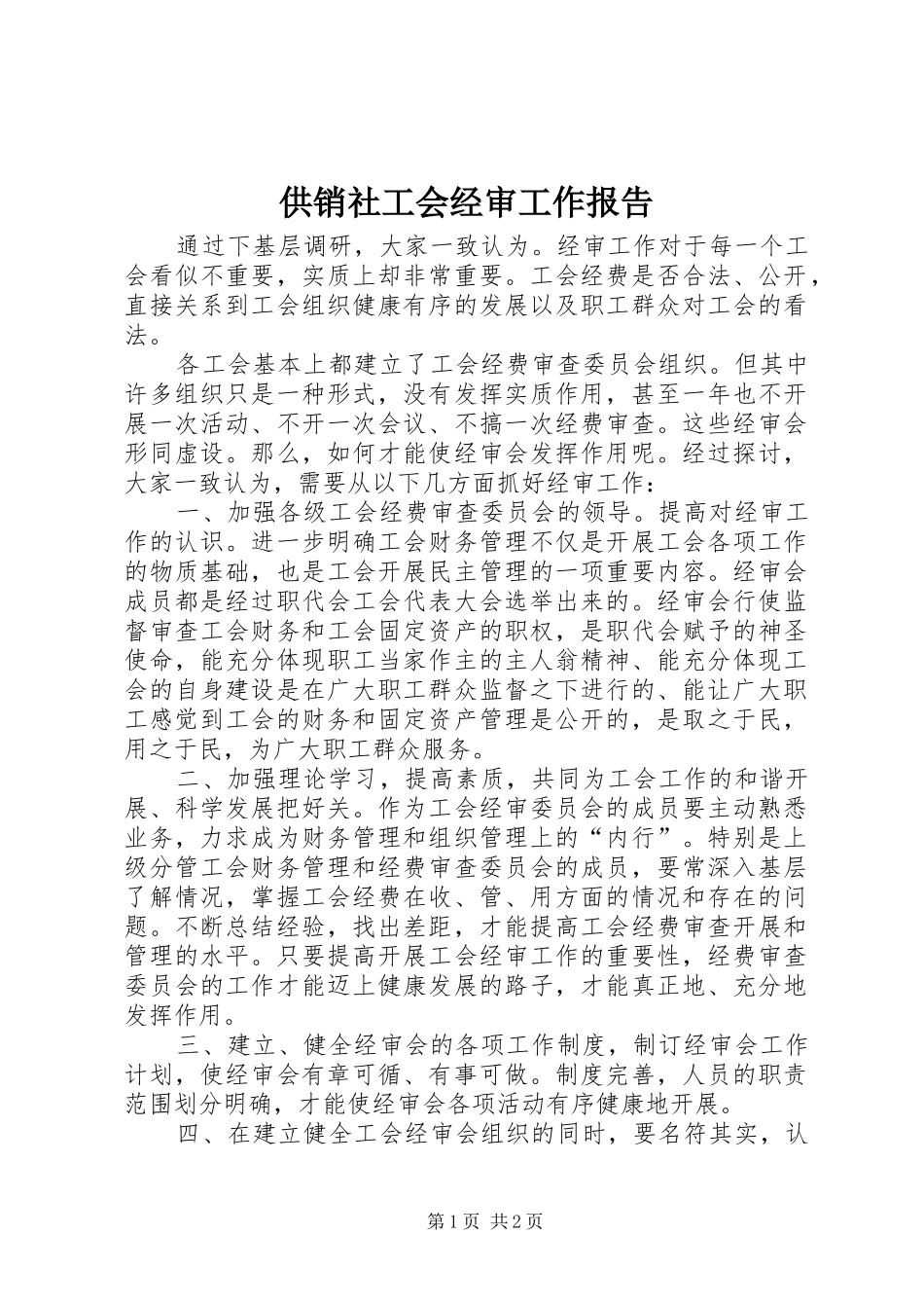 2024年供销社工会经审工作报告_第1页