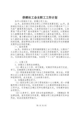 2024年供销社工会女职工工作计划