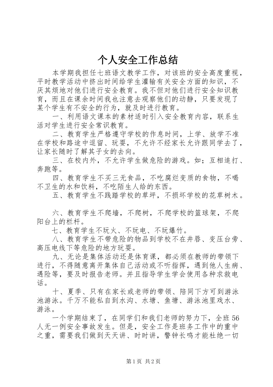 2024年个人安全工作总结_第1页