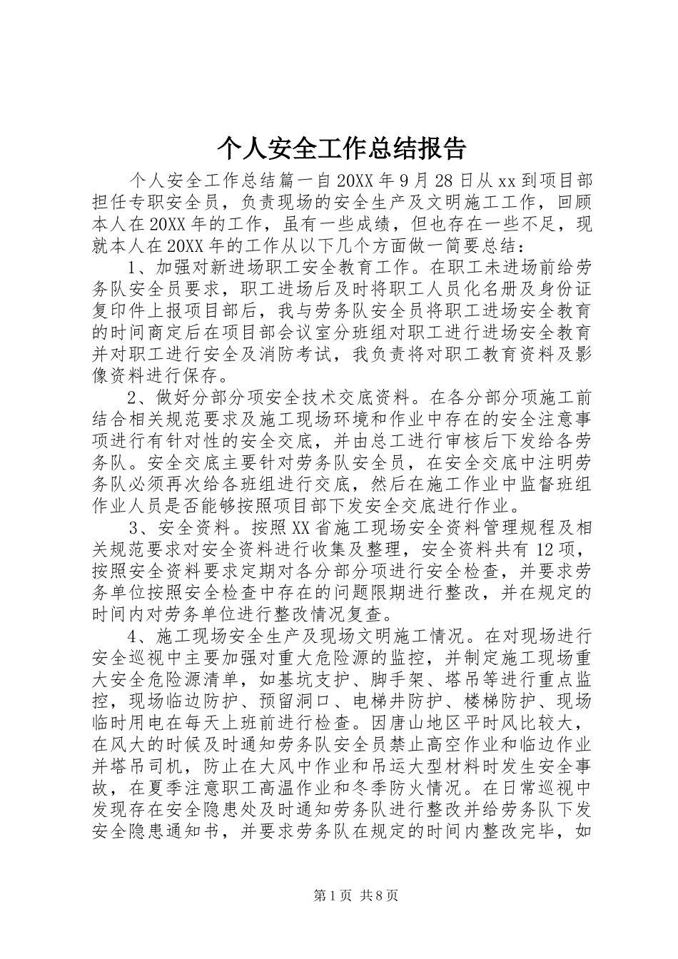 2024年个人安全工作总结报告_第1页