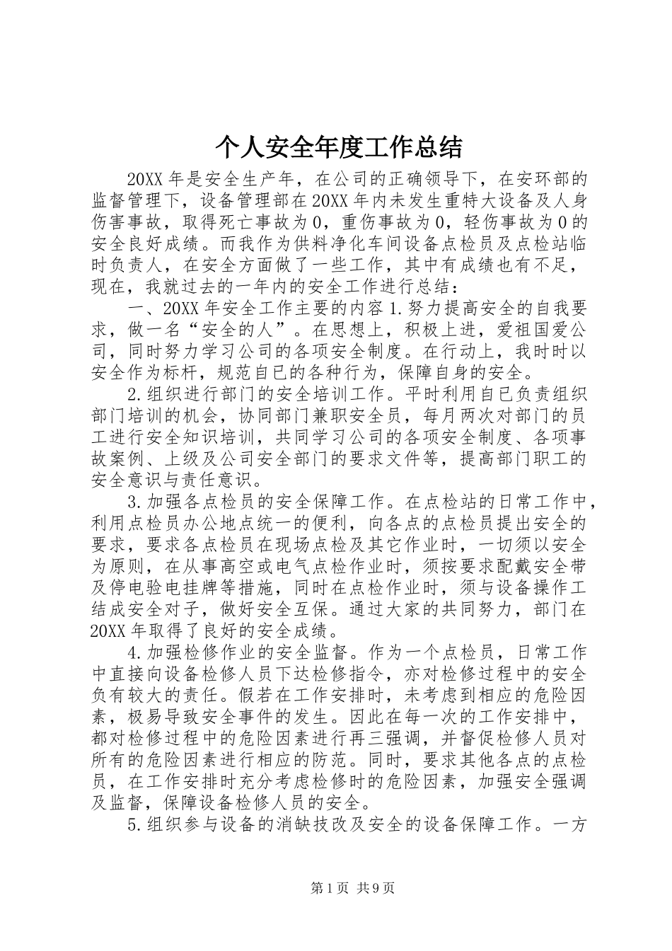 2024年个人安全年度工作总结_第1页