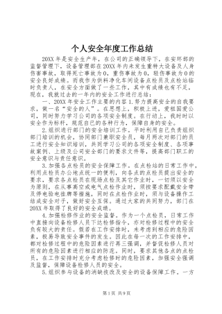 2024年个人安全年度工作总结