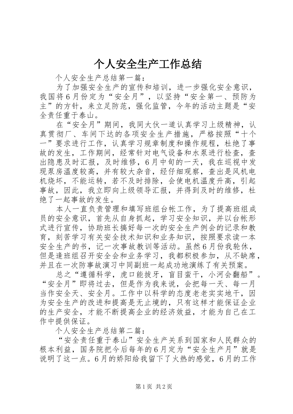 2024年个人安全生产工作总结_第1页