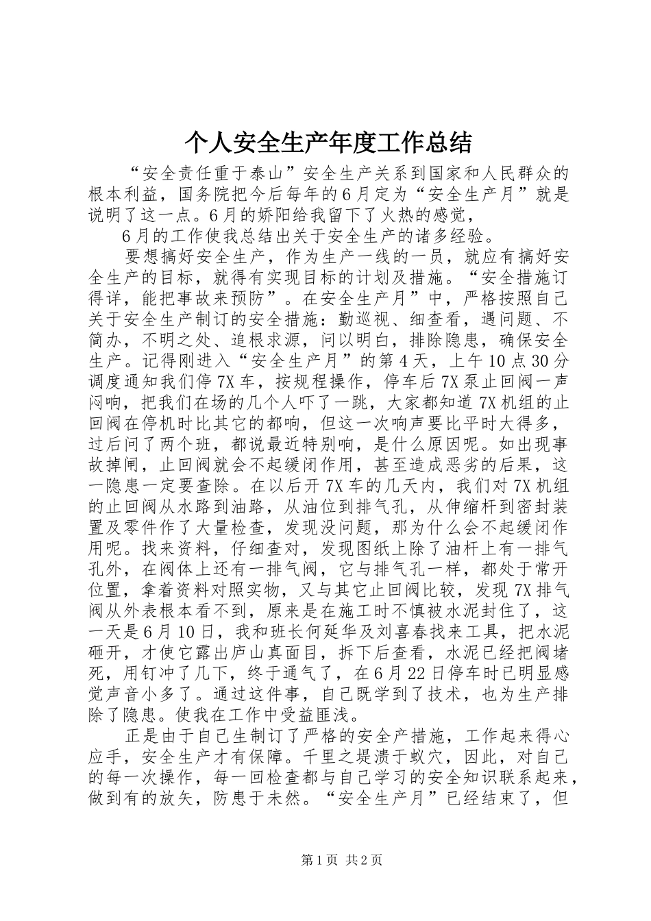 2024年个人安全生产年度工作总结_第1页