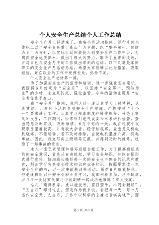 2024年个人安全生产总结个人工作总结